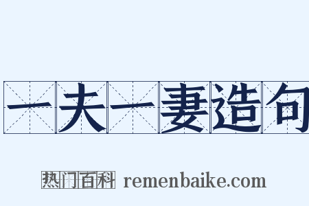 一夫一妻造句是什么意思的图片